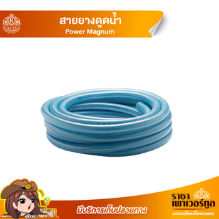 ถูกสุด!! สายดูดน้ำ 6 -12 เมตร Magnum  Hunter สายดูด ท่อดูด / ออกใบกำกับภาษี