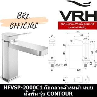 (30.09) VRH = HFVSP-2000C1 ก๊อกเดี่ยวอ่างล้างหน้า แบบตั้งพื้น รุ่น CONTOUR