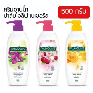 Palmolive ปาล์มโอลีฟ เนเชอรัล ครีมอาบน้ำปาล์มโอลีฟ เนเชอรัล 500 กรัม (เลือกสูตรได้) ครีมอาบน้ำ ปาล์มโอลีฟ เนเชอรัล