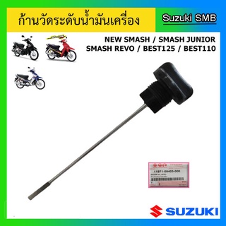 ก้านวัดระดับน้ำมันเครื่อง ยี่ห้อ Suzuki รุ่น New Smash / Smash Junior / Smash Revo / Best125 / Best110 แท้ศูนย์