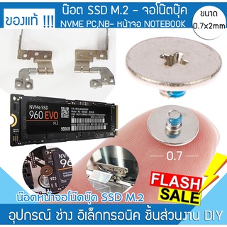 น็อตเล็ก 7x2mm น๊อตโน้ตบุ๊ค น๊อตโน๊ตบุ๊ค พานพับ เอสเอสดี เมนบอร์ด โน๊ตบุ๊ต DVD SSD น็อตยึดตัวเล็ก น็อตm.2 NVME notebook