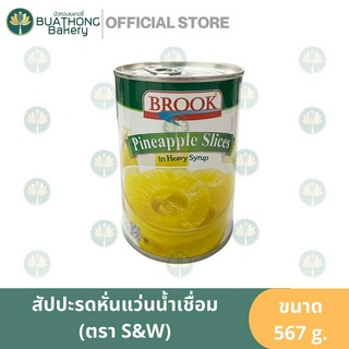 BROOK สัปปะรดหั่นแว่นในน้ำเชื่อม ตรา บรูค 567g. Pineapple Slices in Syrup สัปปะรดหั่นแว่นในกระป๋อง สัปปะรดในน้ำเชื่อม