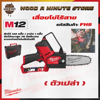 เลื่อยโซ่ไร้สาย Milwaukee M12 FHS-0X พร้อมกล่อง (มีให้เลือกซื้อตัวเปล่า หรือ พร้อมแบตและแท่นชาร์ท)