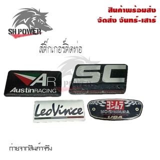 สติ๊กเกอร์ติดท่อ เพลทติดท่อ AR Austinracing/LeoVince/SC PROJECT/YOSHIMURA กาว3M งานอลูมิเนียมทนร้อน (0216)