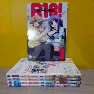 อาร์-สิบแปด (R18!) / ขายแยกเล่ม