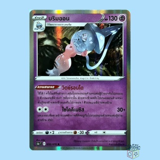 บริมออน R Foil (S5a 032/070) ชุด สองยอดนักสู้ การ์ดโปเกมอน ภาษาไทย (Pokemon Trading Card Game)