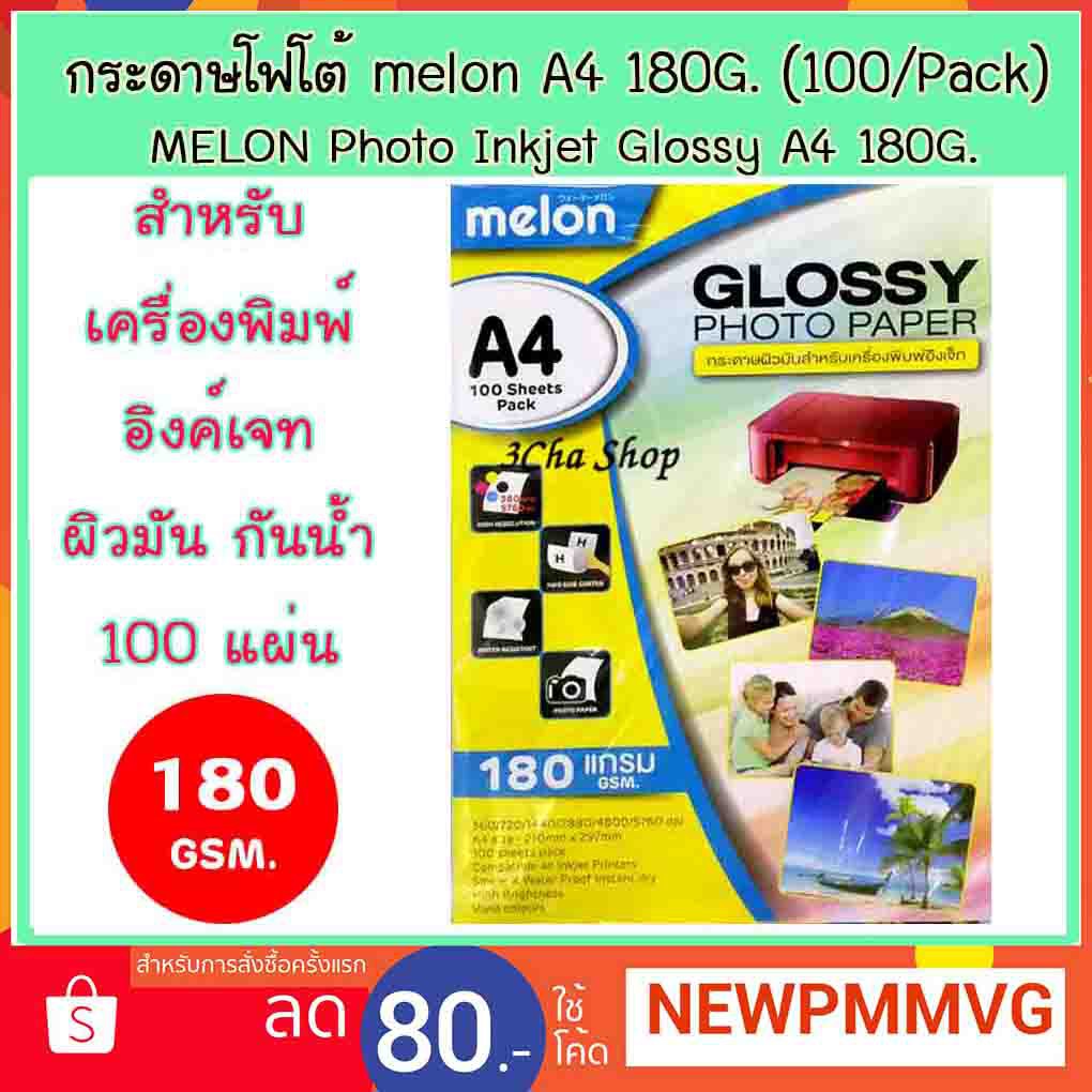 กระดาษ A4 PHOTO Melon GLOSSY 180 เเกรม ผิวมัน 100 แผ่น Paper