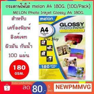 กระดาษ A4 PHOTO Melon GLOSSY 180 เเกรม ผิวมัน 100 แผ่น Paper