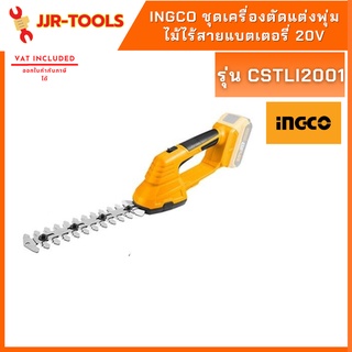 จ.เจริญรุ่งเรือง INGCO CSTLI2001 ชุดเครื่องตัดแต่งพุ่มไม้ไร้สายแบตเตอรี่ 20V