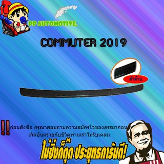 กันรอยท้าย Toyota COMMUTER 2019-2020 โตโยต้า คอมมูเตอร์  2019-2020 ดำด้าน