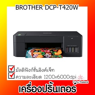 📣📣เครื่องปริ้นเตอร์⚡ เครื่องปริ้นเตอร์มัลติฟังก์ชั่นอิงค์เจ็ท Brother DCP-T420W