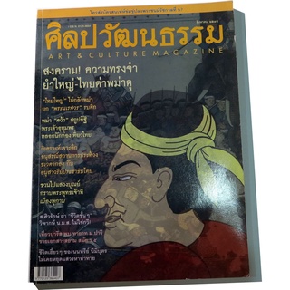 นิตยสาร "ศิลปวัฒนธรรม" เดือน สิงหาคม 2545