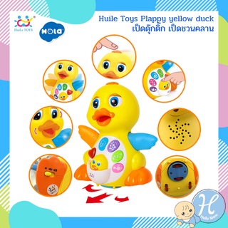 [แบรนด์แท้] Hola เป็ดดุ๊กดิ๊ก กระต่ายเต้น DancingDuck มีเสีย…