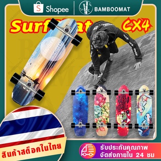 เซิร์ฟสเก็ต surfskate สเก็ตบอร์ด CX4 Skateboard ผู้ใหญ่ เซิฟบอร์ด surfboard surf skateboard