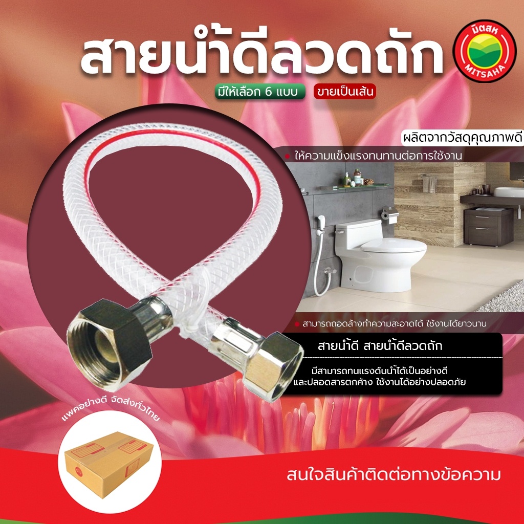 สายน้ำดีถักสแตนเลส EPDM 304 หัวทองเหลือง ทนแรงดันสูง ยืดหยุ่นดี ใช้ต่อก๊อก เครื่องซักผ้า มิตสห