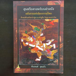 สุนทรียศาสตร์บนฝาผนัง (หนังสือใหม่มีตำหนิเล็กน้อย)