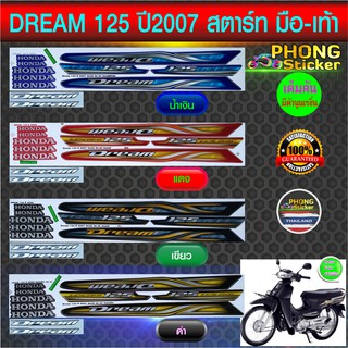 สติ๊กเกอร์ DREAM 125 ปี 2007 (สตาร์ทมือ-เท้า) สติ๊กเกอร์มอไซค์ ดรีม 125 ปี 2007 (สีสวย สีสด สีไม่เพี้ยน)