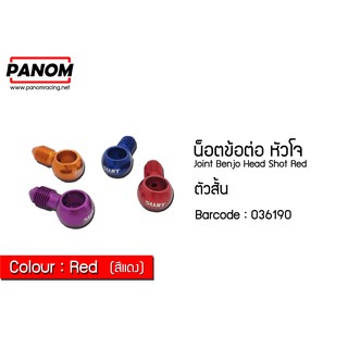 น็อตข้อต่อหัวโจ ตัวสั้น สีแดง รหัสสินค้า C036190