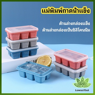 Lawan แม่พิมพ์น้ำแข็งก้อน ฝาปิด พร้อมฝา 6 ช่อง Ice tray mould