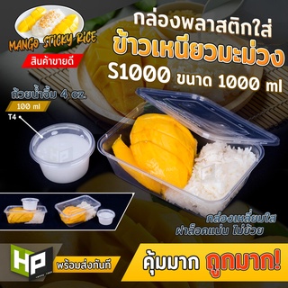 S1000 กล่องเหลี่ยมใส่อาหาร 1000ml แพ็ค50ชุด กล่องพลาสติกเหลี่ยมใส กล่องใส่อาหารขนาดใหญ่