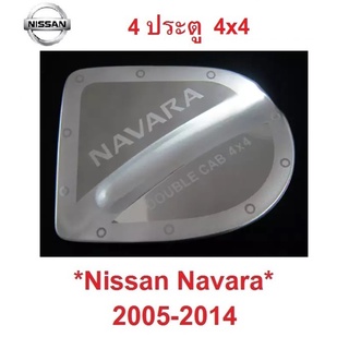 4ปต 4x4 ครอบฝาถังน้ำมัน Nissan Navara D40 2005 - 2014 สแตนเลส 4WD ตัวสูง นิสสัน นาวาร่า ดี40 ครอบฝาถัง ฝาถังน้ำมัน 2013