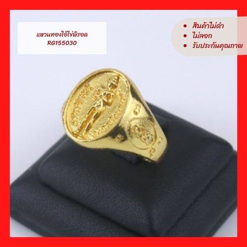 PW MICRON (สินค้าใหม่) แหวน แหวนทอง แหวนทองไอ้ไข่พิรอด RG155030 แหวนไอ้ไข่ ไอ้ไข่วัดเจย์ดี แหวนมงคล ไม่ดำ ไม่ลอก