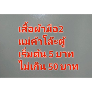 สินค้าไลฟ์สด มือสองเริ่มต้น 5 บาท