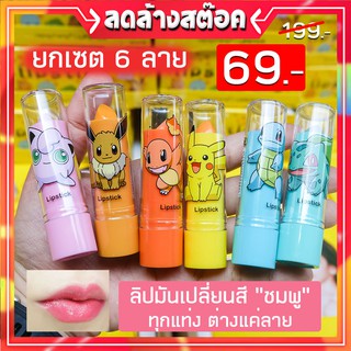 [เซต6ลาย] ลิปมันเปลี่ยนสีชมพูทุกแท่ง "โปเกมอน" Heng Fang  Lip Balm 3.5g