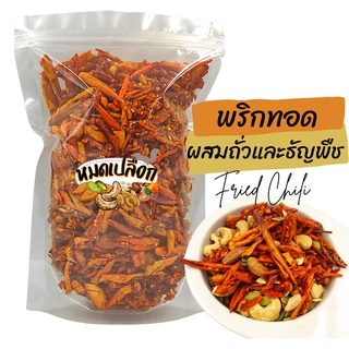 พริกทอด ผสมถั่วและธัญพืช (crispy chilli, Fried chili) by หมดเปลือก