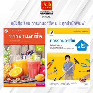 หนังสือเรียน การงานอาชีพ ม.2 ทุกสำนักพิมพ์