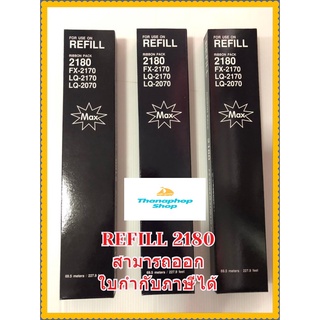 REFILL LQ-2180 / FX2170 / LQ2170 / LQ2070 / LQ2190 ผ้าหมึก Refill ดอทเมตริกซ์