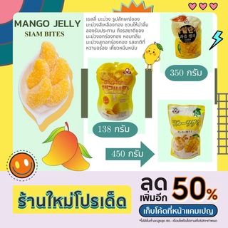 🍊🥭🍓เยลลี่กลีบส้ม,เยลลี่มะม่วง,เยลลี่สตอเบอร์รี่ 138กรัม 350กรัม 450กรัม