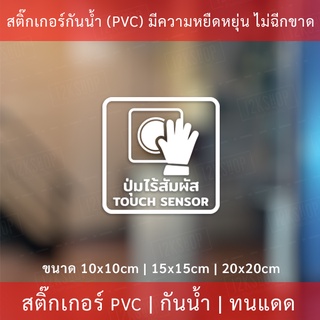 สติกเกอร์ป้าย "ปุ่มเซ็นเซอร์ไร้สัมผัส" เป็นสติกเกอร์ไดคัทพื้นใส มีเทปยกให้สามารถนำไปติดได้ทันที