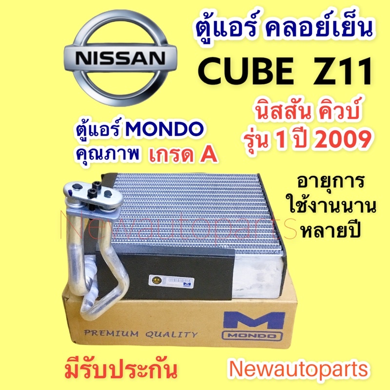 ตู้แอร์ NISSAN Cube Z11 รุ่น 1 ปี2006 (Mondo) นิสสัน คิวบ์ Z11 คอยล์เย็น คลอย์เย็น EVAPORATOR