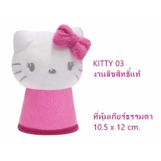 KITTY 03 ที่หุ้มเกียร์ สำหรับธรรมดา และออโต้ แบบหัวกลม ใช้หุ้มเกียร์