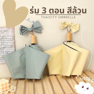 ร่มพับ 3 ตอน สีล้วน ผ้าโพลีเอสเตอร์เคลือบ UV สีดำ กันน้ำ กันแดด 100% (ขนาด 21 นิ้ว)