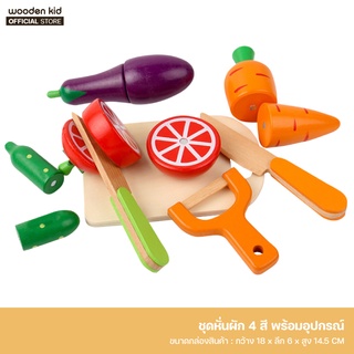 Wooden Kid ชุดหั่นผัก 4 สี พร้อมอุปกรณ์ ชุดอุปกรณ์ครัว ชุดของเล่นทำอาหาร สำหรับเด็ก