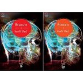 ศีรษะมาร เล่ม 1-2 / จินตวีร์ วิวัธน์ (สนพ. กรู๊ฟ) / ใหม่ สภาพ 95%
