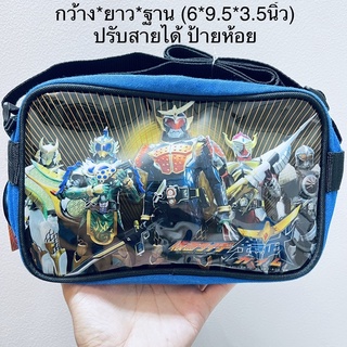 กระเป๋า สะพาย Kamen Rider Gaim คาเม็นไรเดอร์ ขนาด กว้าง6” ยาว9.5” ฐาน3.5” งานใหม่ป้ายห้อย ลิขสิทธิ์แท้ สายปรับขนาดได้