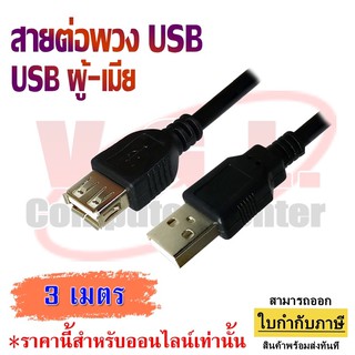 สายต่อ USB ผู้-เมีย USB Male to Female ต่อ USB ให้ยาว