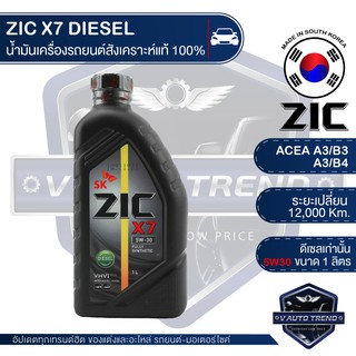 ZIC X7 DIESEL 5W30 ขนาด 1 ลิตร น้ำมันเครื่องรถยนต์ ดีเซล API CI-4 ระยะเปลี่ยน 12,000 กิโลเมตร สังเคราะห์แท้ 100%