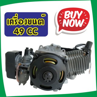 ราคาดี งานดี เครื่องยนต์ 49 CC