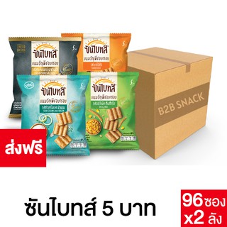 Sunbites ซันไบทส์ ขนมธัญพืชอบกรอบ ขนาด 5 บาท 2 ลัง (เลือกรสได้)