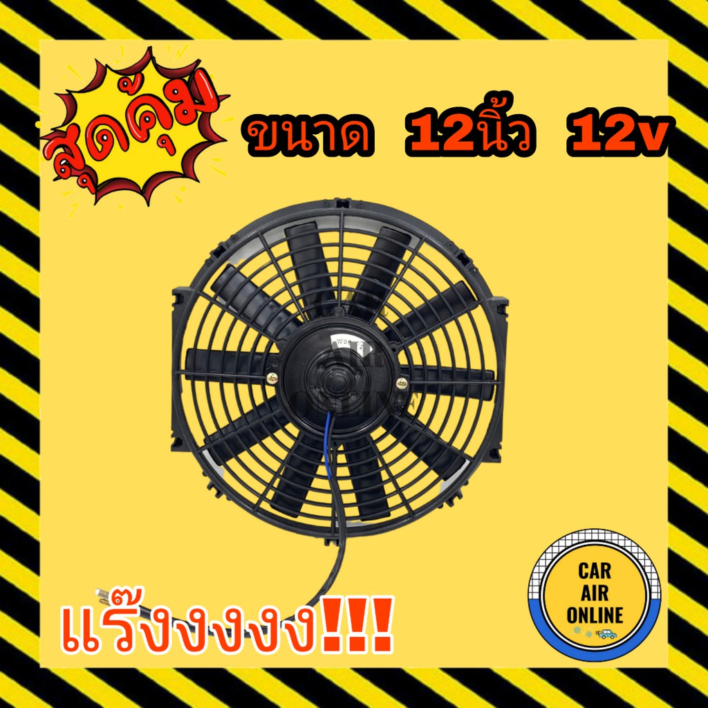 พัดลม ระบายความร้อน 12 นิ้ว 12v โวลต์ 10 ใบ รุ่นเป่า สลับใบได้ สลับขั้วสายไฟได้ ดูดควัน โซล่าเซลล์ แผงหม้อน้ำ ระบายอากาศ