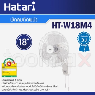 Hatari พัดลมติดผนัง 18 นิ้ว รุ่น HT-W18M4 สีขาว