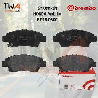 Brembo Ceramic ผ้าเบรคหน้า Honda Mobilio F P28 050C