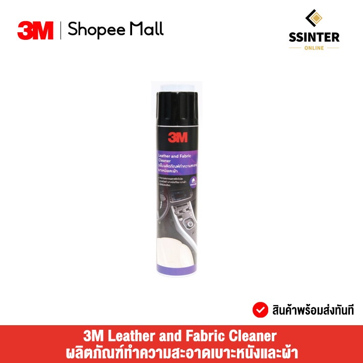 3M Leather and Fabric Cleaner ผลิตภัณฑ์ทำความสะอาดเบาะหนังและผ้า