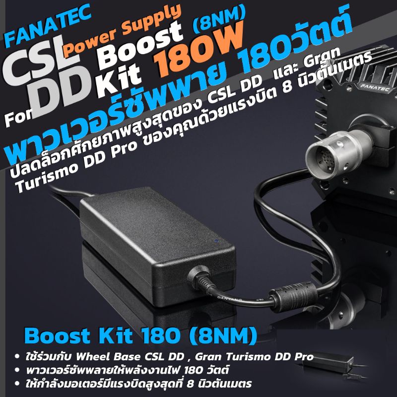 Fanatec Bost Kit 180W (แท้) สำหรับแรงบิด 8NM CSL DD , Gran Turismo DD Pro Power Supply Power Cables (Regional)