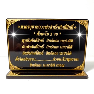 ป้ายคาถาบูชา หลวงพ่อสำเร็จศักดิ์สิทธิ์,ป้ายสวดมนต์,สูง9.5×13cm