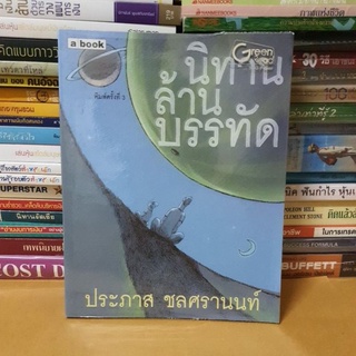 #หนสือมือสอง#นิทานล้านบรรทัด เล่ม 1